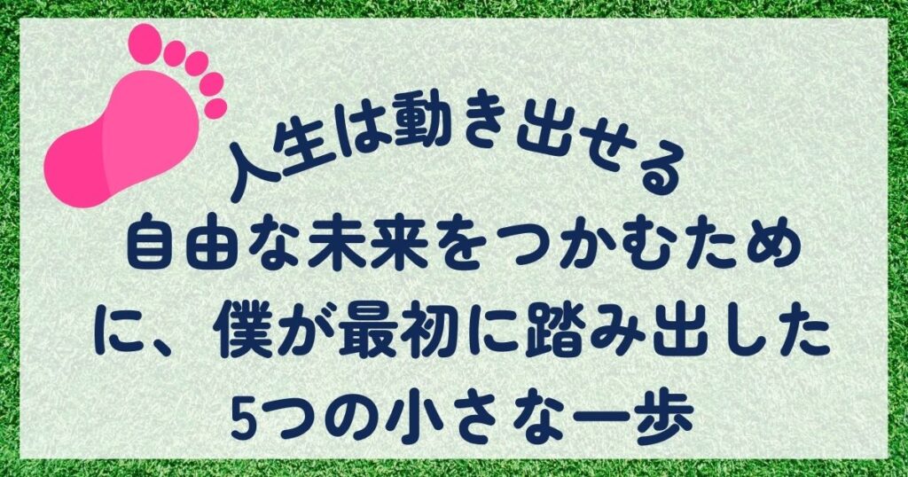 「このままじゃ終われない」と思った僕が、自由な未来を目指して踏み出した5つの行動とは?副業・転職・ブログを通して人生が動き出したリアルな体験を語ります。迷っているあなたの背中をそっと押せる記事です。