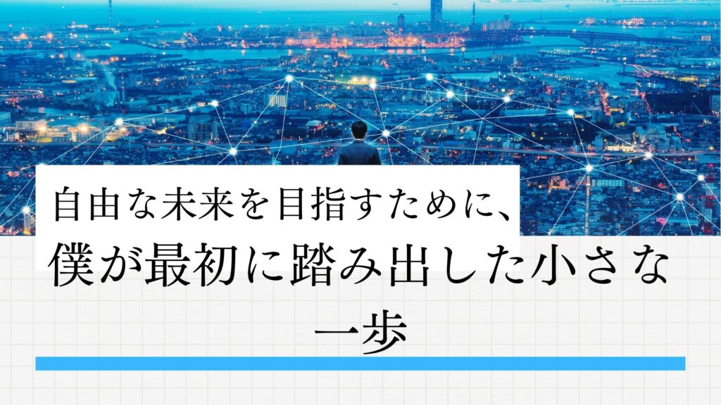 どこに行っても安く使われるだけ──そんな現実に絶望していた僕が、「自由な未来」を目指して最初の一歩を踏み出した物語。小さな成功体験が未来を動かす。今、行動できないあなたへ贈るリアルなメッセージ。