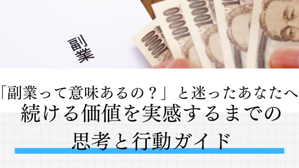 「副業って意味あるの?」と悩むあなたへ。結果が出ない時期の乗り越え方と、意味を感じられた瞬間を実体験ベースで解説。