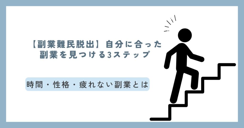 副業が続かない…そんな悩みを解決!副業難民から脱出する3ステップと、継続・収益化のコツを実体験ベースで丁寧に解説します。
