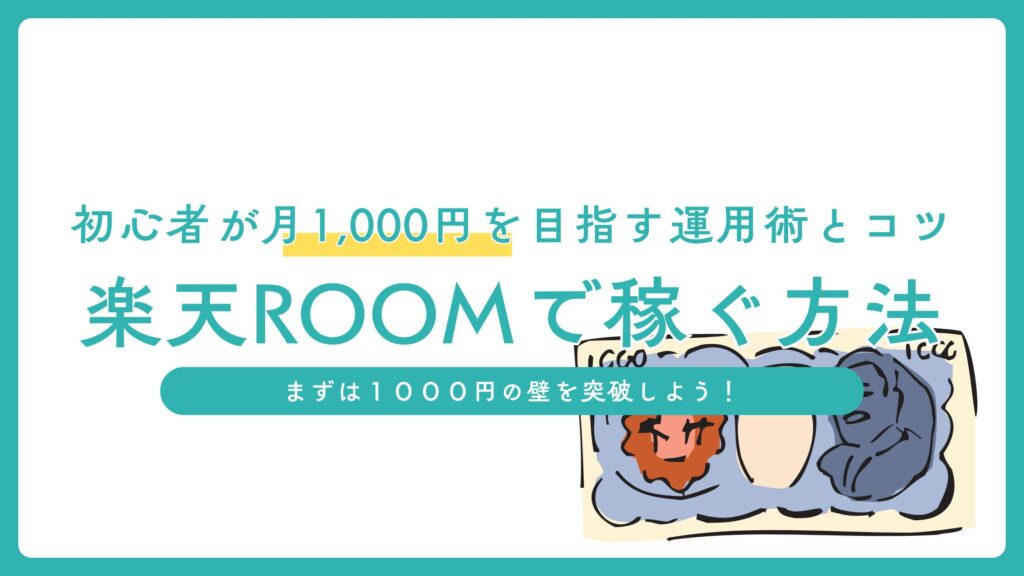 楽天ROOMを始めたけど稼げない…。そんな初心者へ。月1,000円を目指すための運用術と、実際に効果があったコツを実体験で解説!