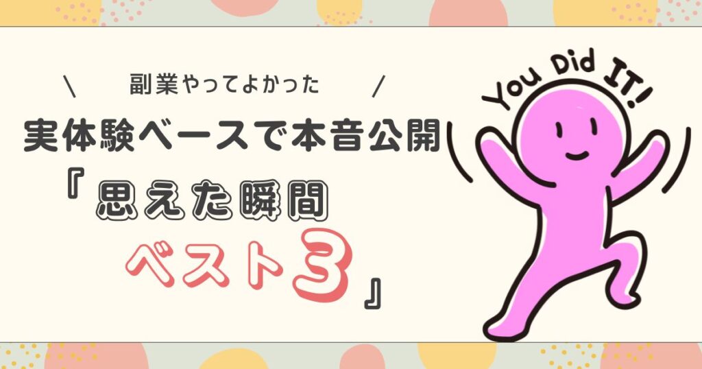「副業、気になるけど不安…」そんなあなたへ。忙しくても、知識ゼロでも大丈夫。僕が試してわかった“最初の一歩”のリアルを公開中。始めるなら今!