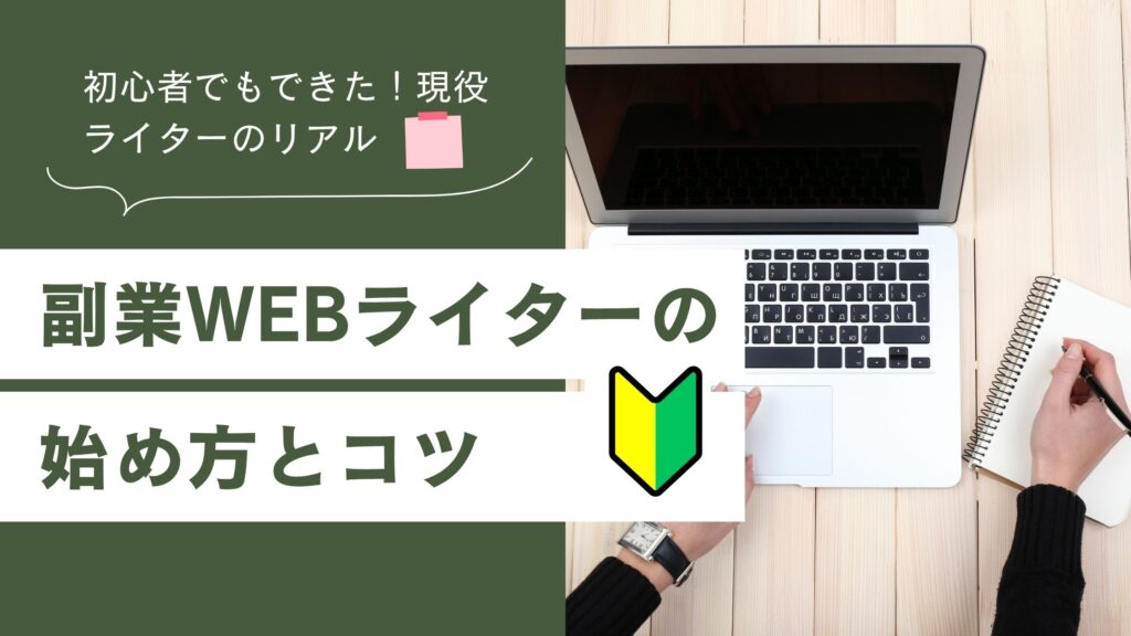ノートパソコン、メモしている手、アイキャッチ