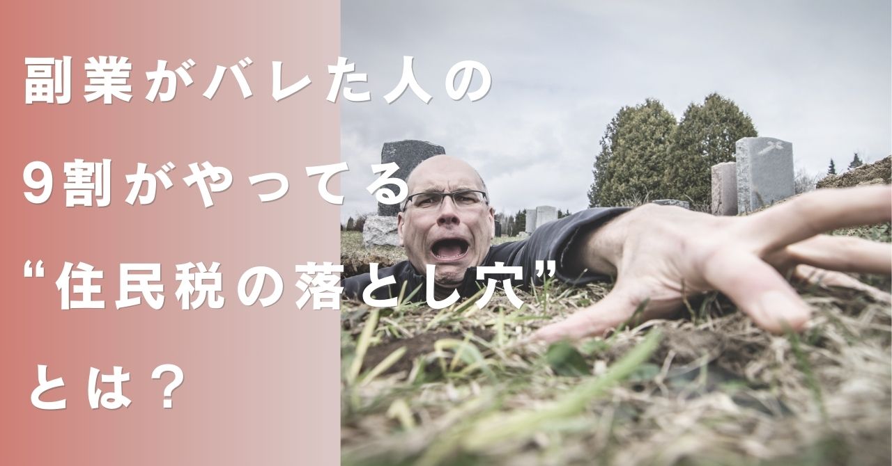 副業がバレた人の9割がやってる“住民税の落とし穴”とは？実は最も多いバレの原因は「住民税の徴収方法」でした。本記事では、副業が会社にバレる仕組みとその対策を初心者向けにわかりやすく解説します。