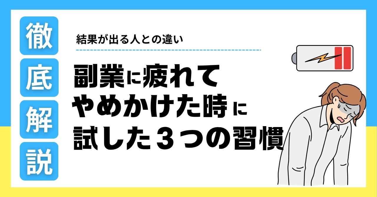 「副業、もうやめたい…」そんなあなたへ。疲れきった日々の中でも続けられた3つの習慣と、結果が出る人に共通する思考法を実体験からお届けします。