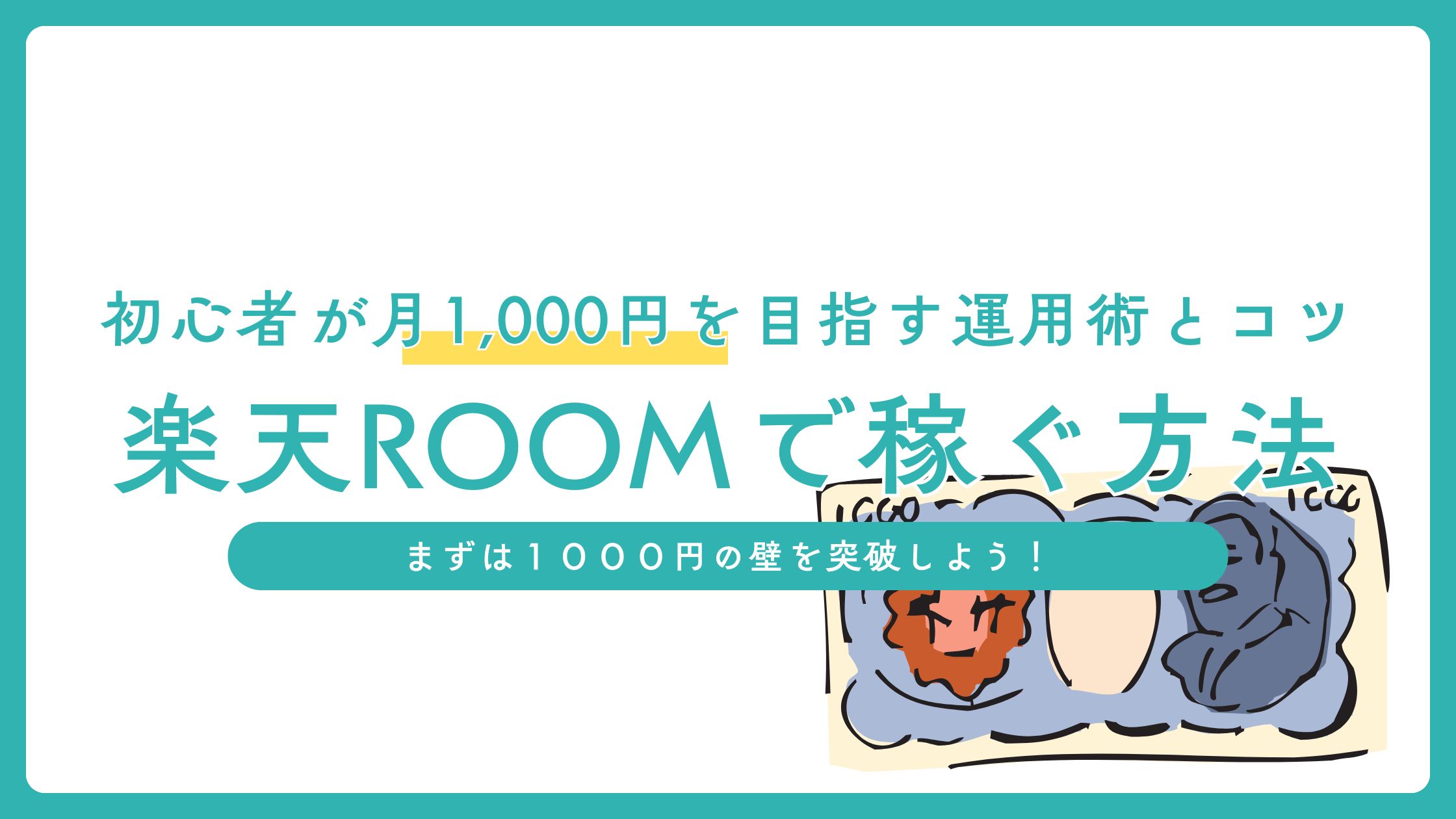 楽天ROOMを始めたけど稼げない…。そんな初心者へ。月1,000円を目指すための運用術と、実際に効果があったコツを実体験で解説！