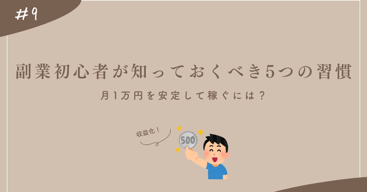 副業で月1万円を安定して稼ぐには、日々の習慣が鍵。初心者がつまずきやすいポイントと実際に続けられる5つのコツを紹介します。