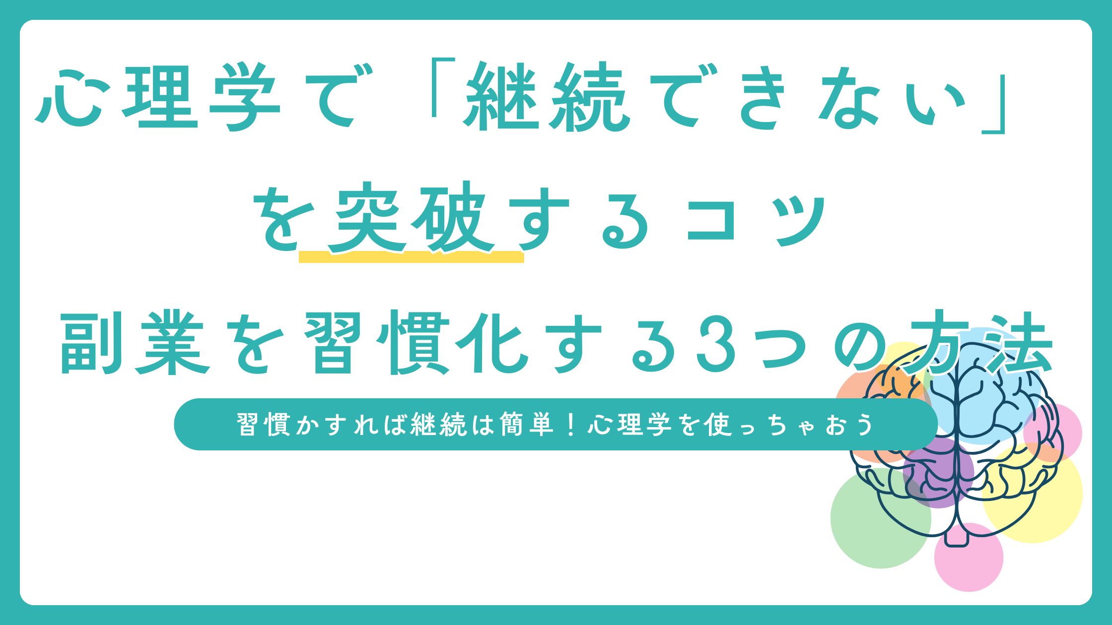 副業を習慣化するにはコツがあります。継続できない人の特徴や、心理学をベースにした「行動が続く3つの方法」を紹介。朝活にも応用できます。