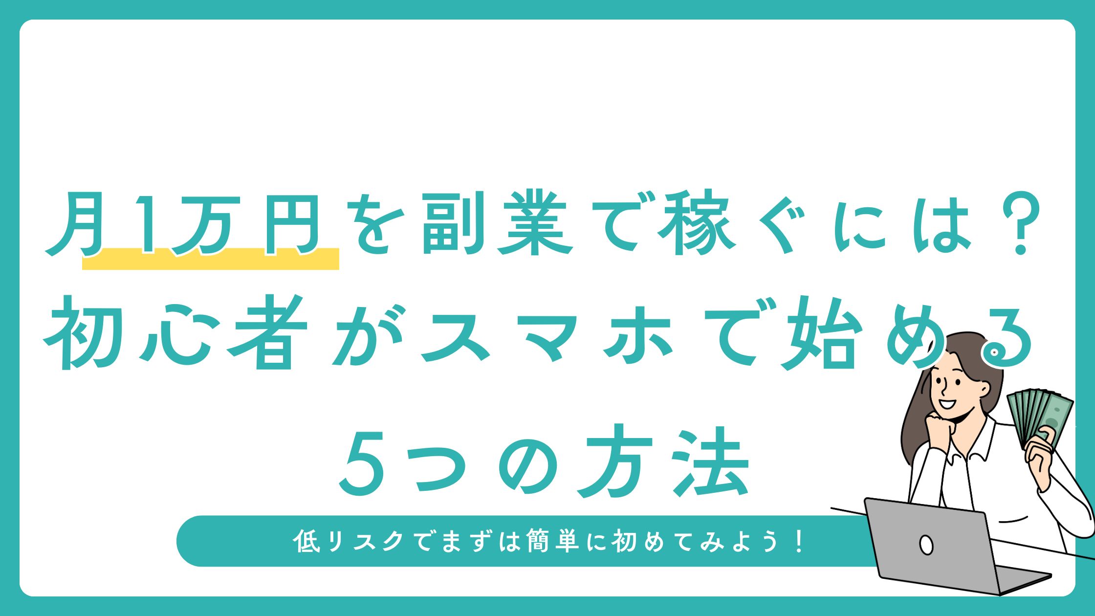 副業で月1万円を稼ぎたい初心者向けに、スマホで始められる5つの方法を紹介。低リスクで継続できるコツや注意点も具体的に解説します。