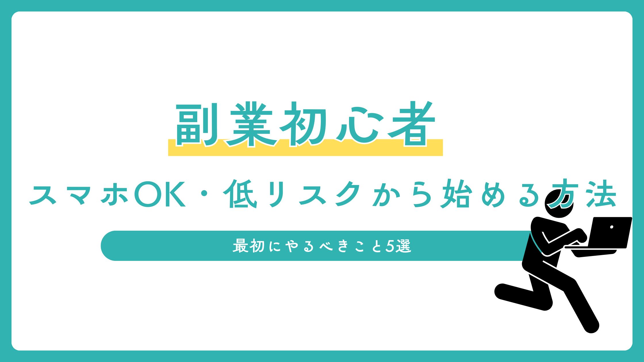副業に興味はあるけど「何から始めたらいいかわからない」というあなたへ。スマホ1つでできる、初心者に最適な低リスク副業を5つ厳選して紹介します！