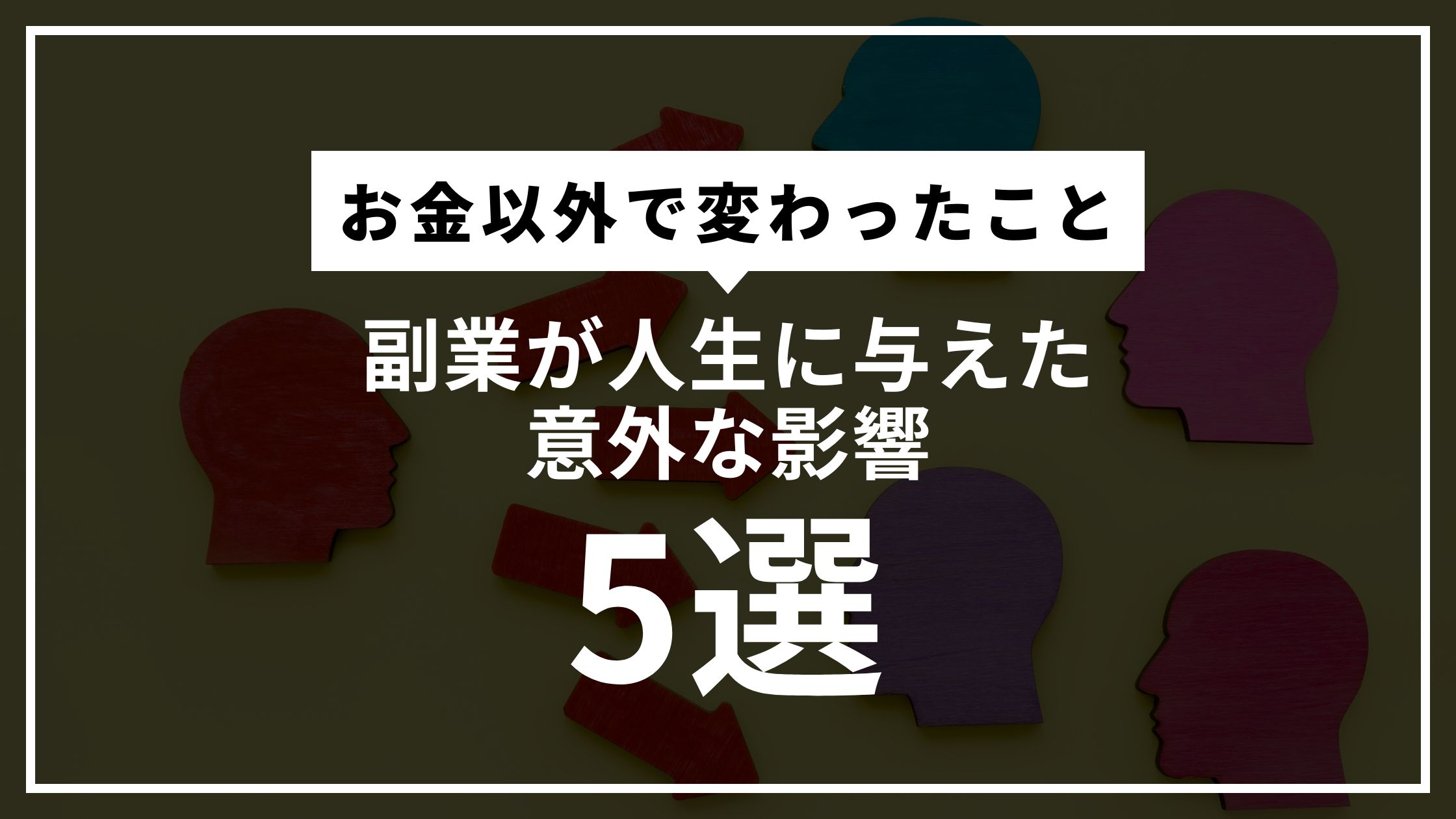 副業で変わったのは収入だけじゃない。時間の使い方・思考・自己肯定感…本業では得られなかった“人生の変化”を実体験から解説。これから副業を始めたい人へ。