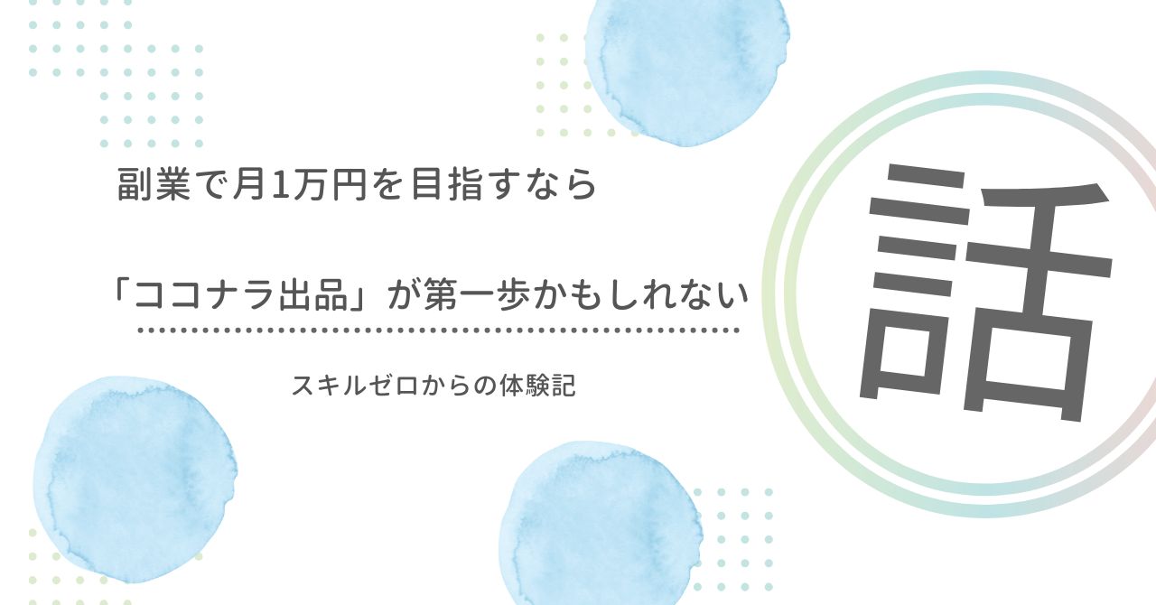 副業や転職に悩む方へ。元ホスト・現役工場勤務の筆者が、自らの経験を活かして「相談サービス」をココナラで出品するまでのリアルを公開。スキルがないと思っているあなたにも、一歩を踏み出す勇気を届けます。