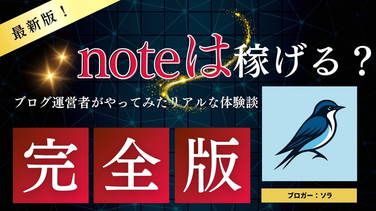 note収益化の落とし穴とは？初心者がハマりやすい3つの注意点と、次のステップに進むための戦略を体験談ベースで徹底解説！