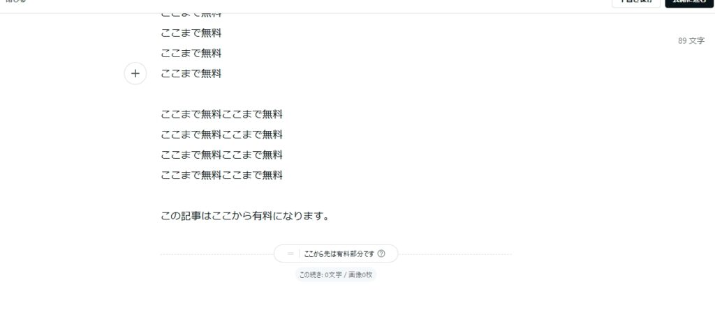 noteの有料と無料の境界