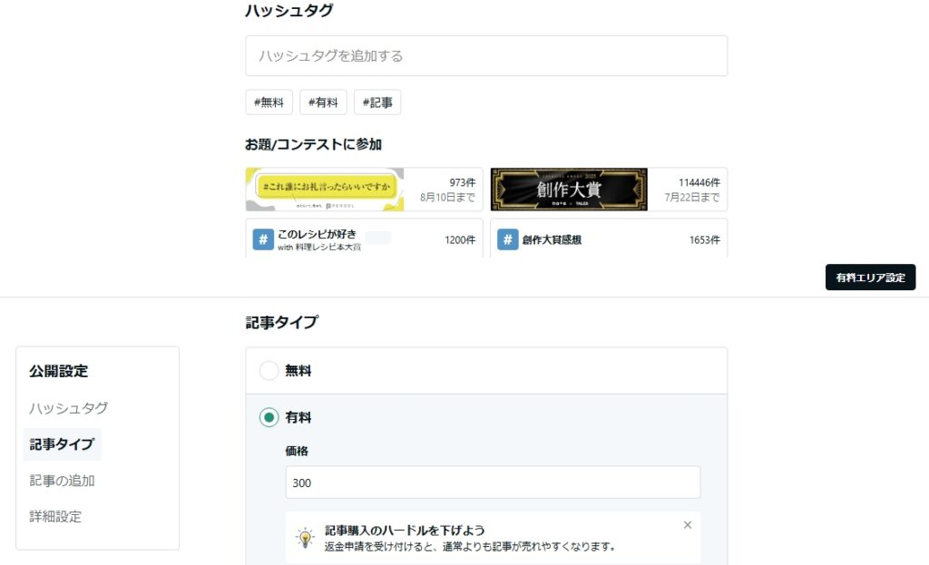 noteの価格設定のスクショ