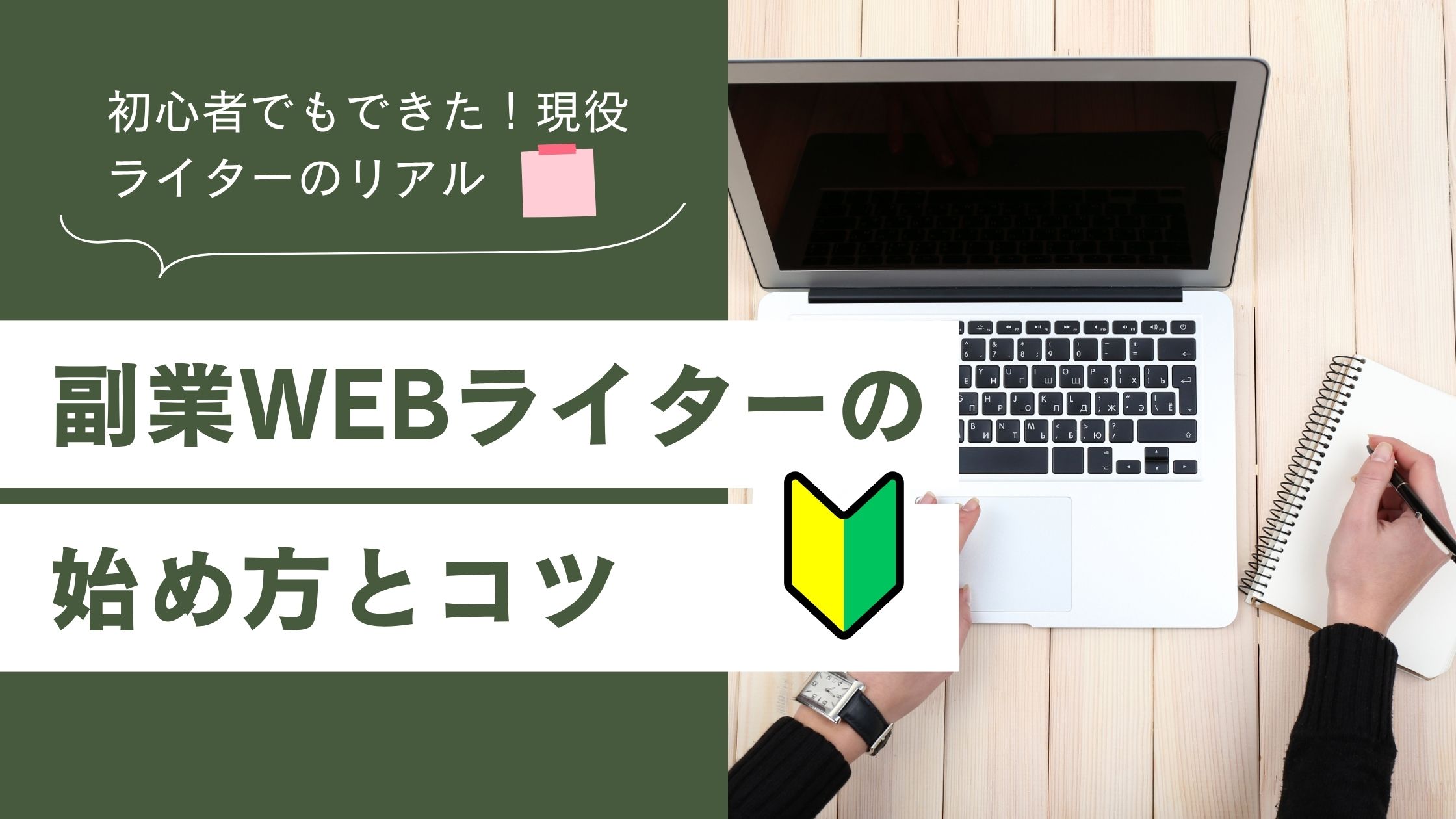 ノートパソコン、メモしている手、アイキャッチ