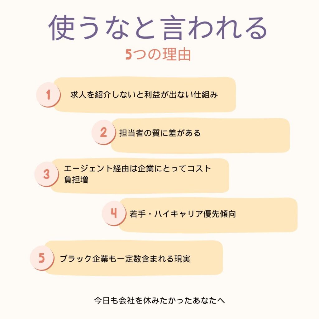 転職エージェント使うなと言われる5つの理由の図解