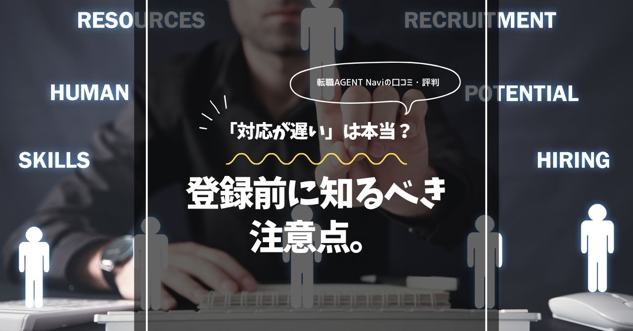 転職エージェントナビの評判と注意点についての記事アイキャッチ