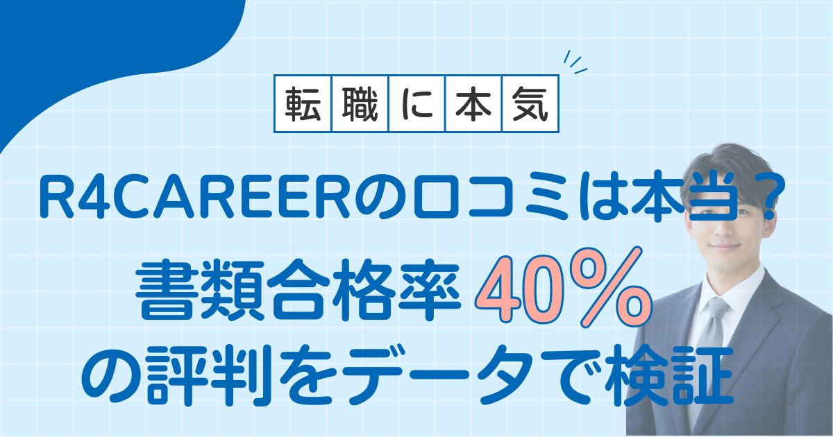 R4CAREERの口コミは本当？書類合格率40％の評判をデータで検証のアイキャッチ