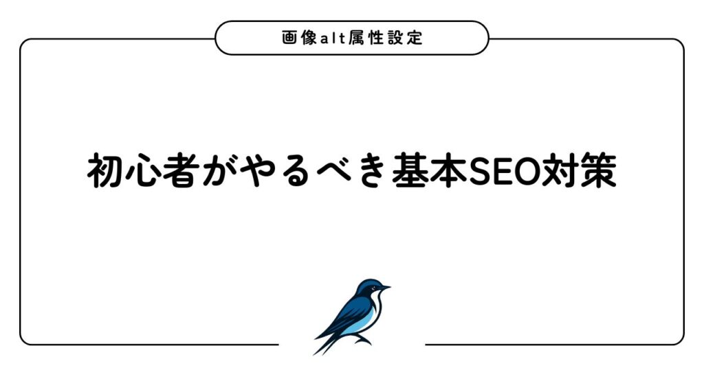 画像alt属性設定(画像の説明)