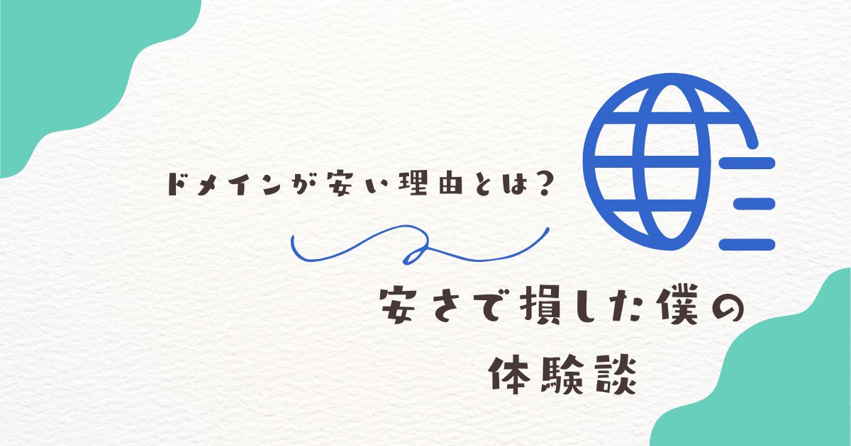 格安ドメインについてのアイキャッチ