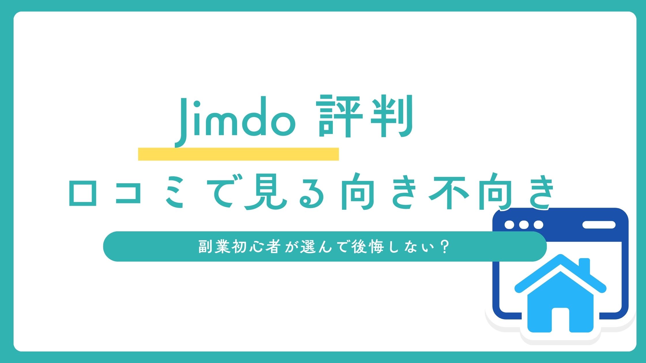 Jimdoの評判についてのアイキャッチ