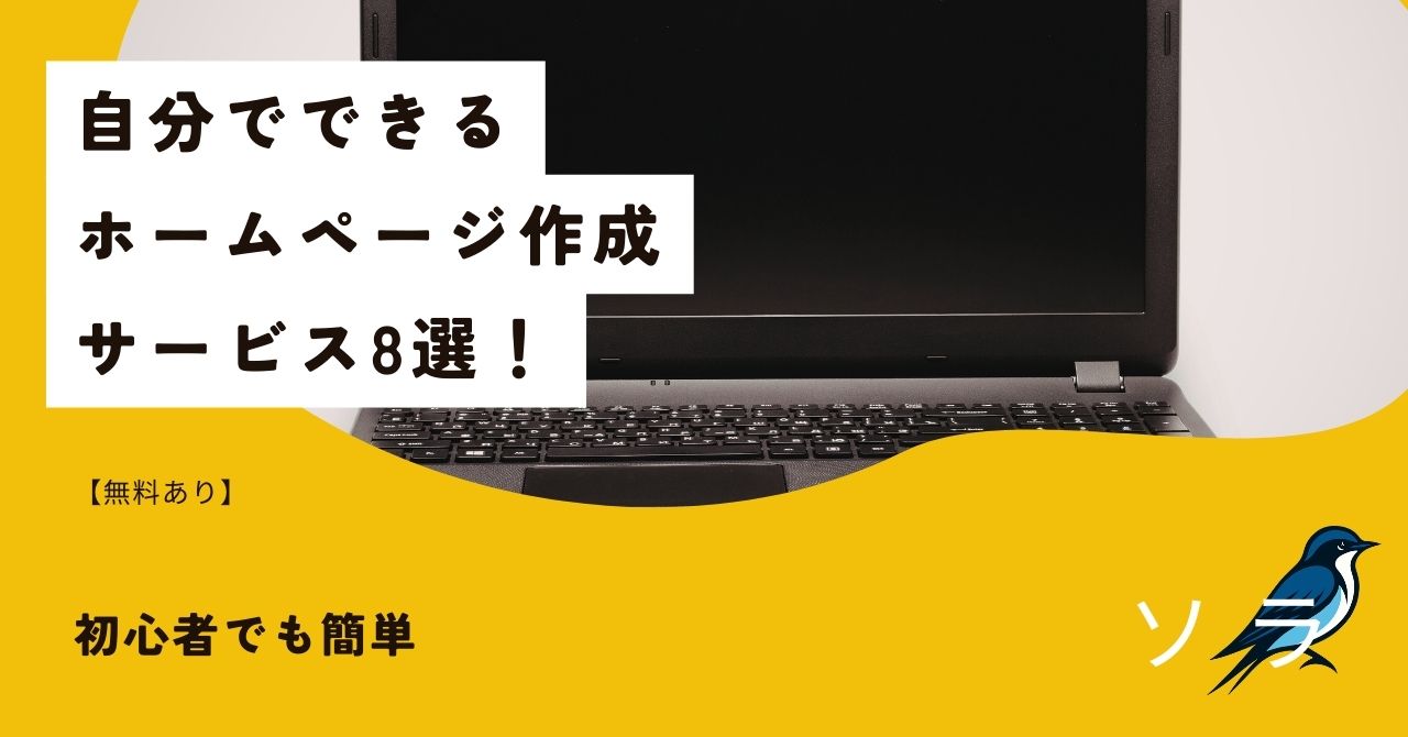 【無料あり】自分でできるホームページ作成サービス8選！初心者でも簡単のアイキャッチ