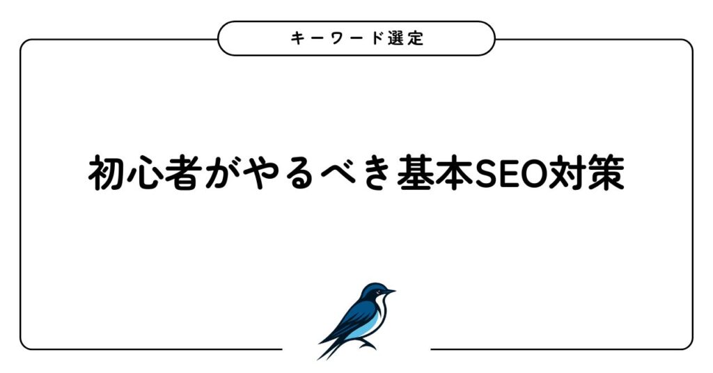 キーワード選定