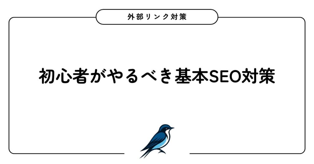 外部リンク対策(被リンク)