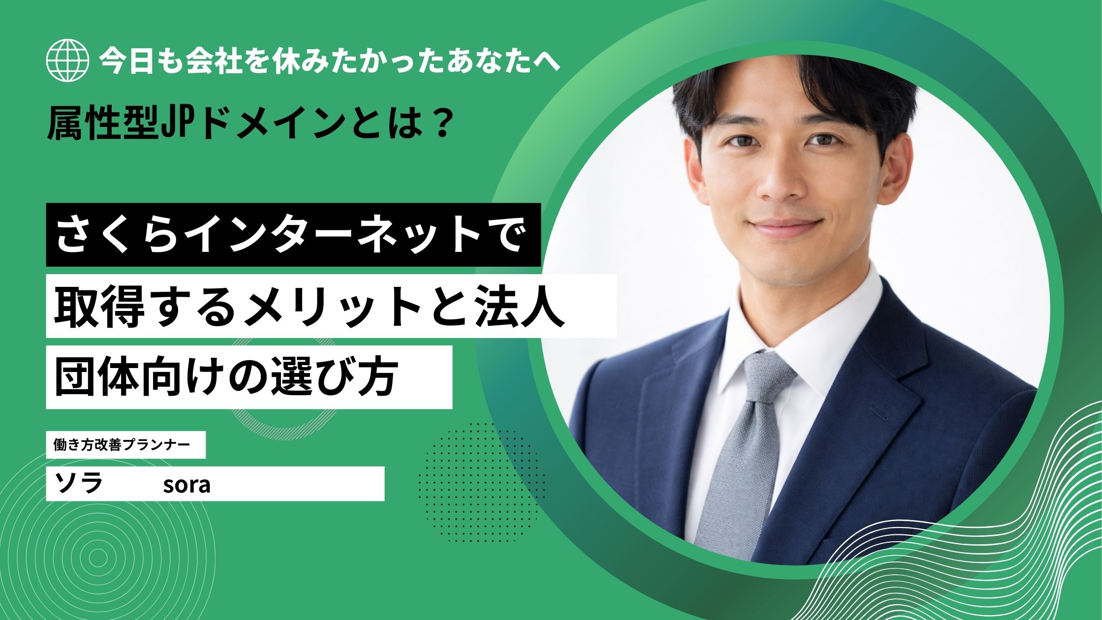 属性型JPドメインとは？さくらインターネットで取得するメリットと法人・団体向け選び方を解説のアイキャッチ