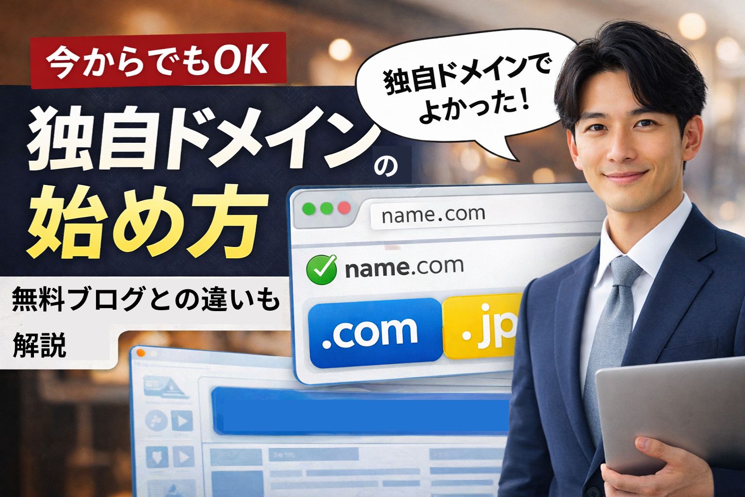 独自ドメインは取るべき？初心者が知るべきメリット・デメリットと後悔しない選び方のアイキャッチ