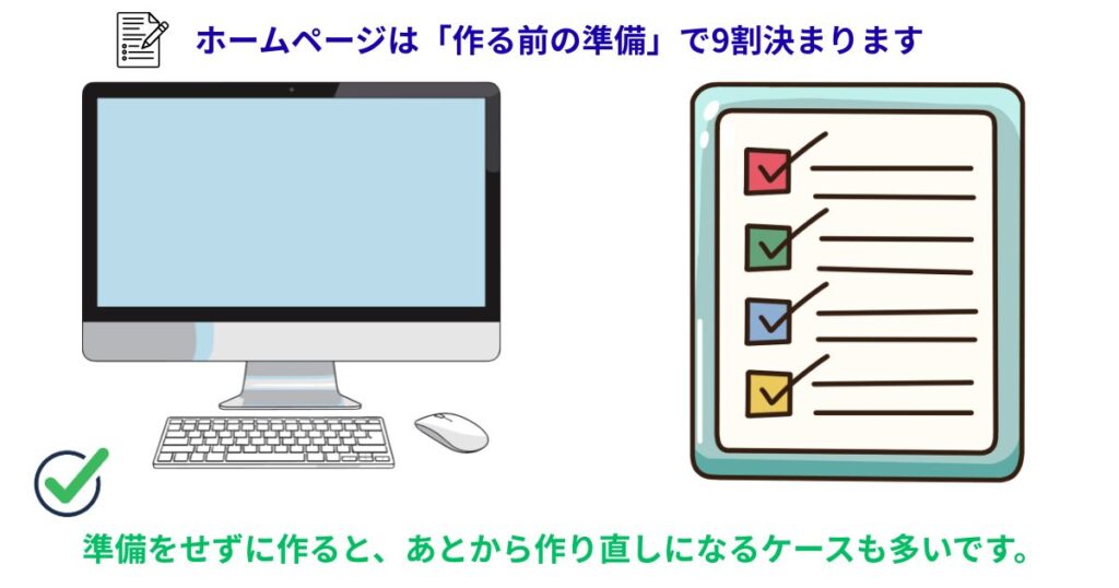 自分でホームページを作る前に、いきなり作業を始めるのではなく、準備をしておくと失敗を防げます。