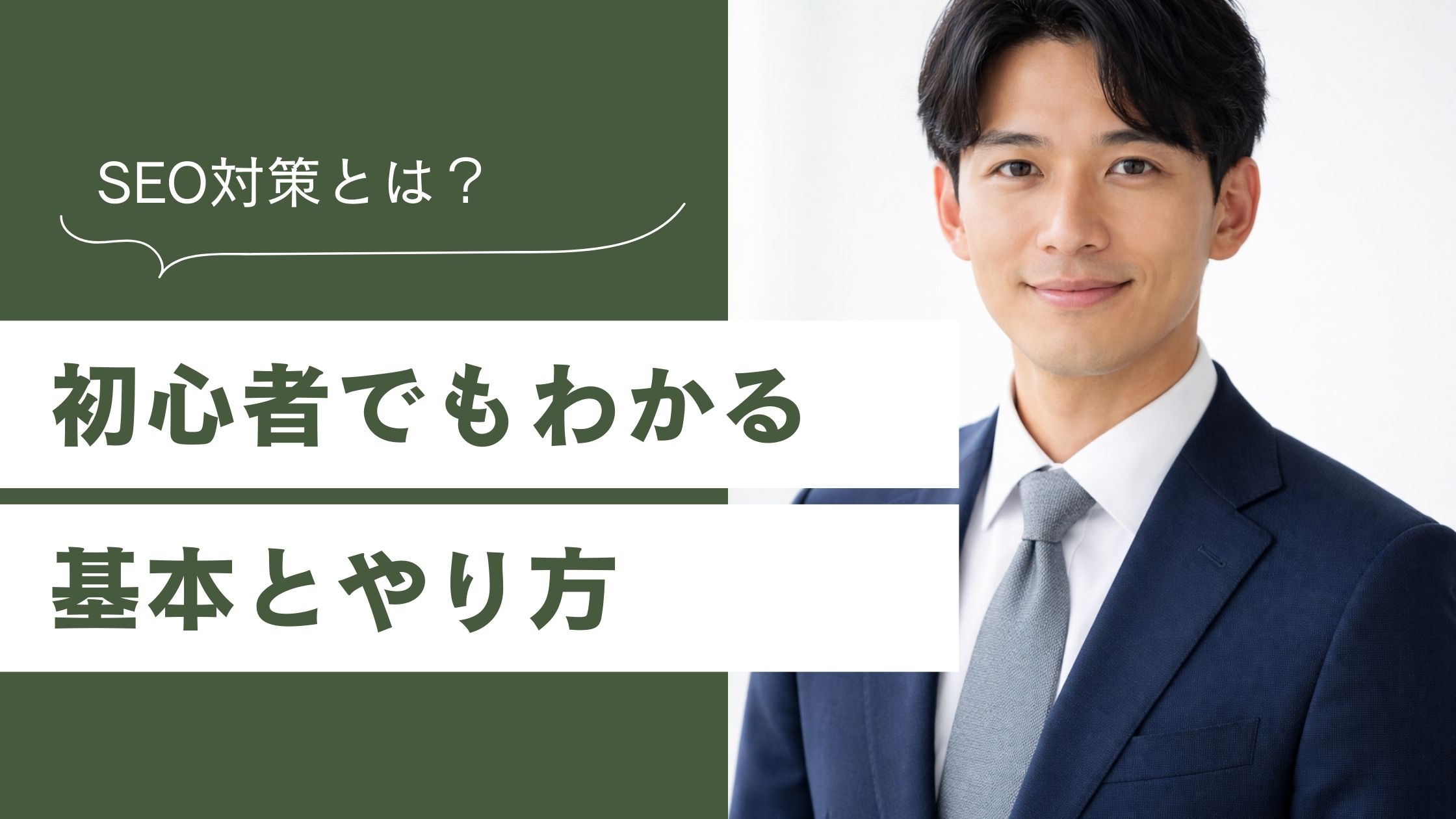 初心者でもわかるSEOの基本と具体的なやり方の記事アイキャッチ