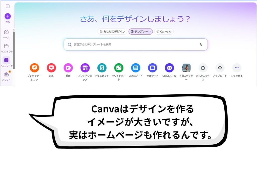 Canvaでホームページを作れるという画像