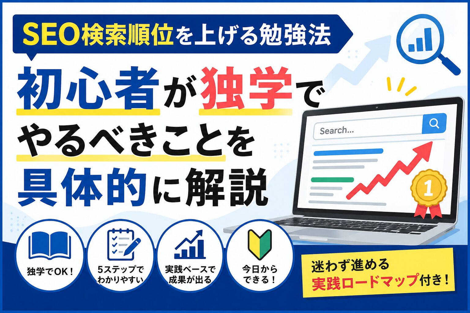 初心者がSEOを勉強する方法の記事のアイキャッチ