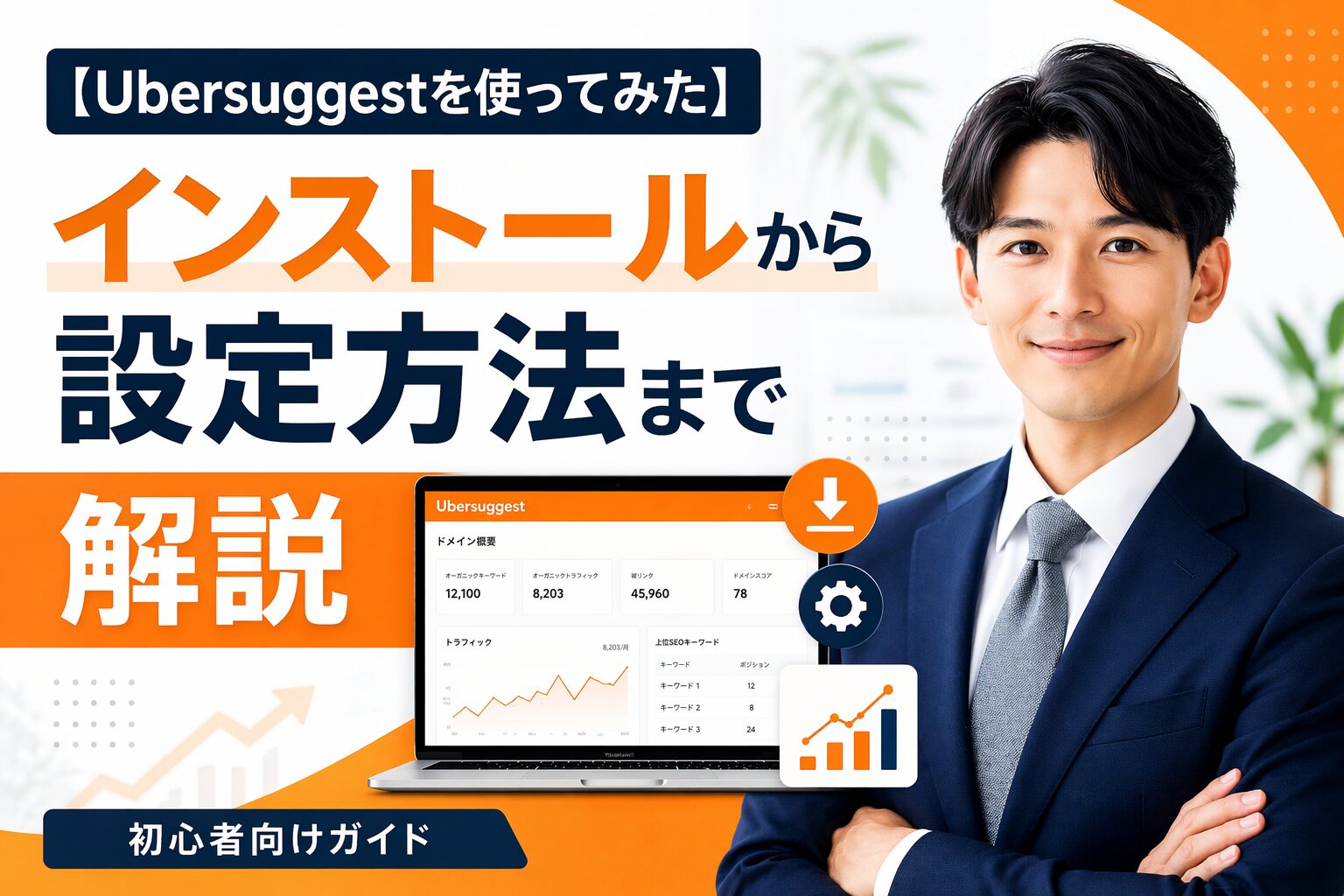 Ubersuggestの設定法についてのアイキャッチ