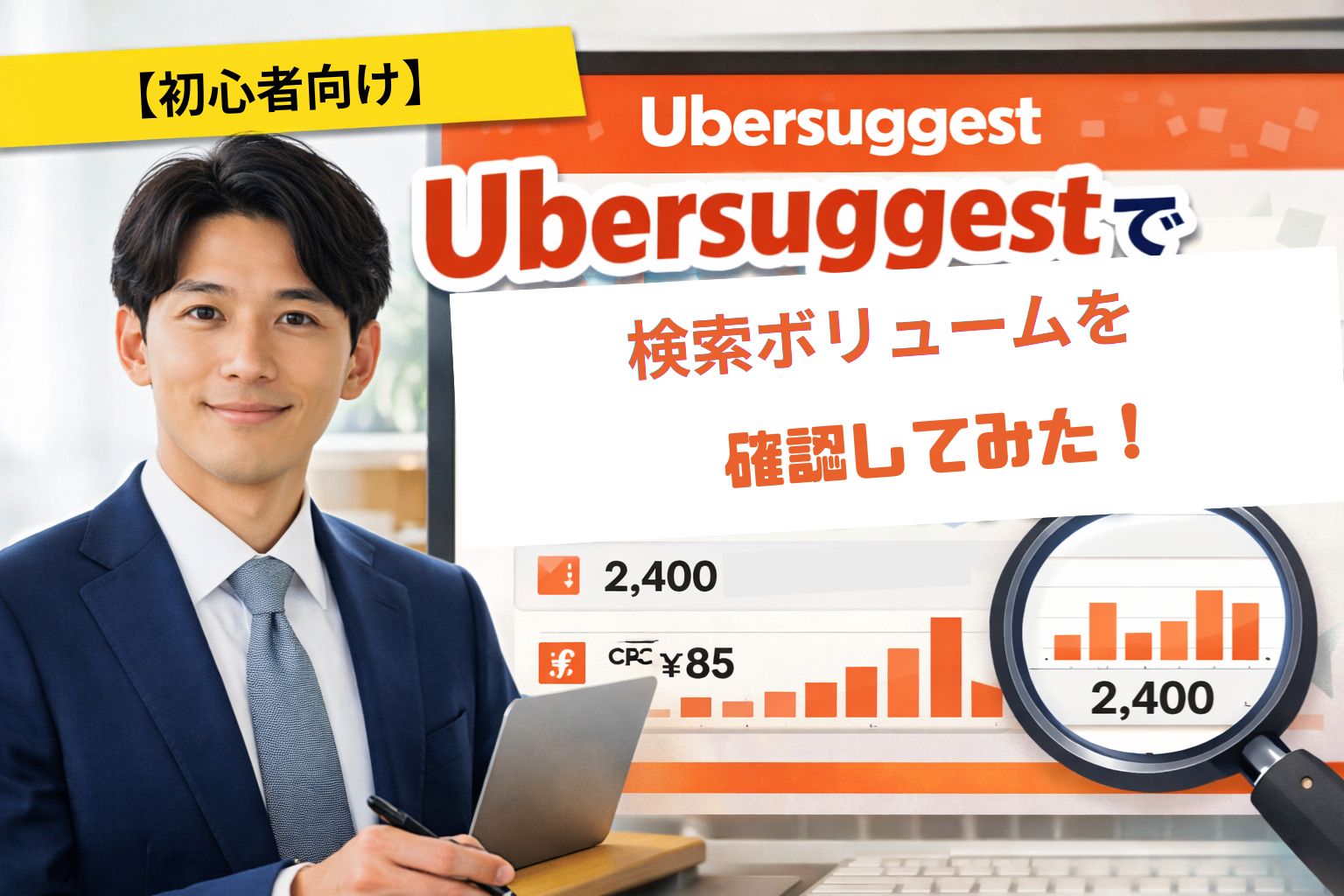 【ブログ初心者向け】Ubersuggestで検索ボリュームを確認してみた。の記事のアイキャッチ