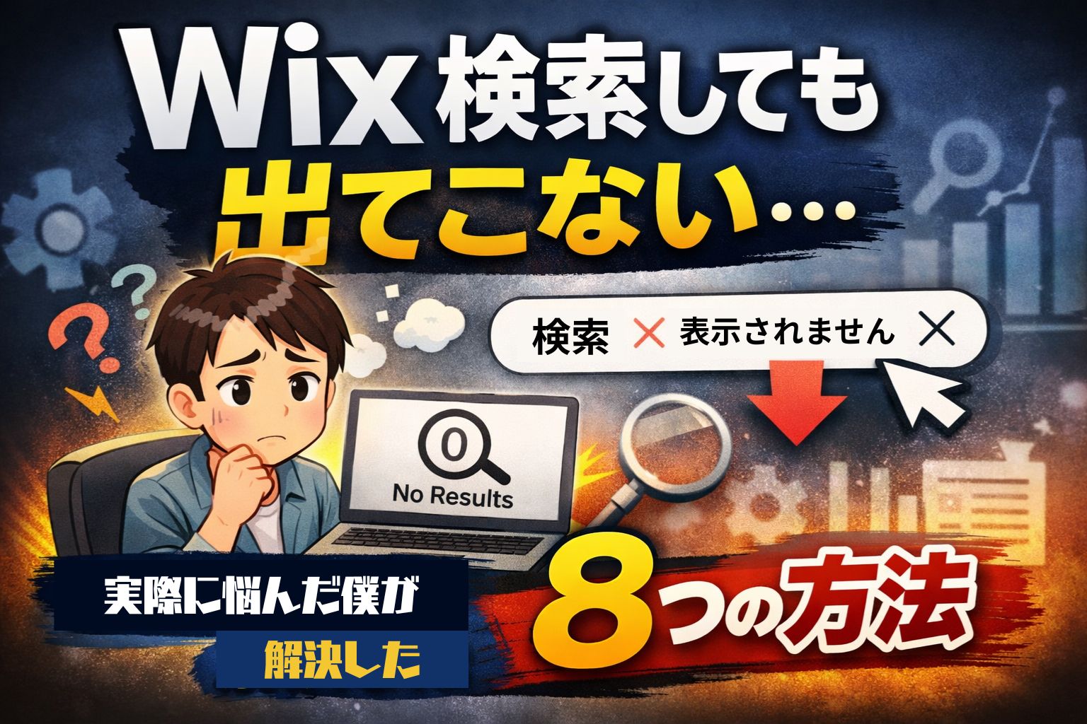 Wix検索しても出てこない。のアイキャッチ