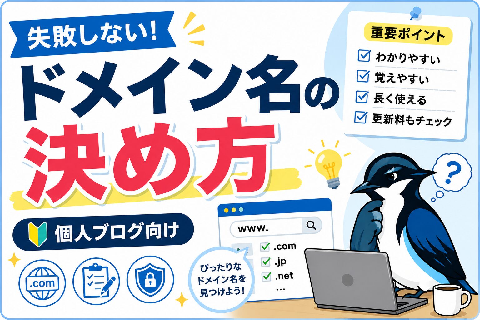 ドメイン名の決め方のアイキャッチ