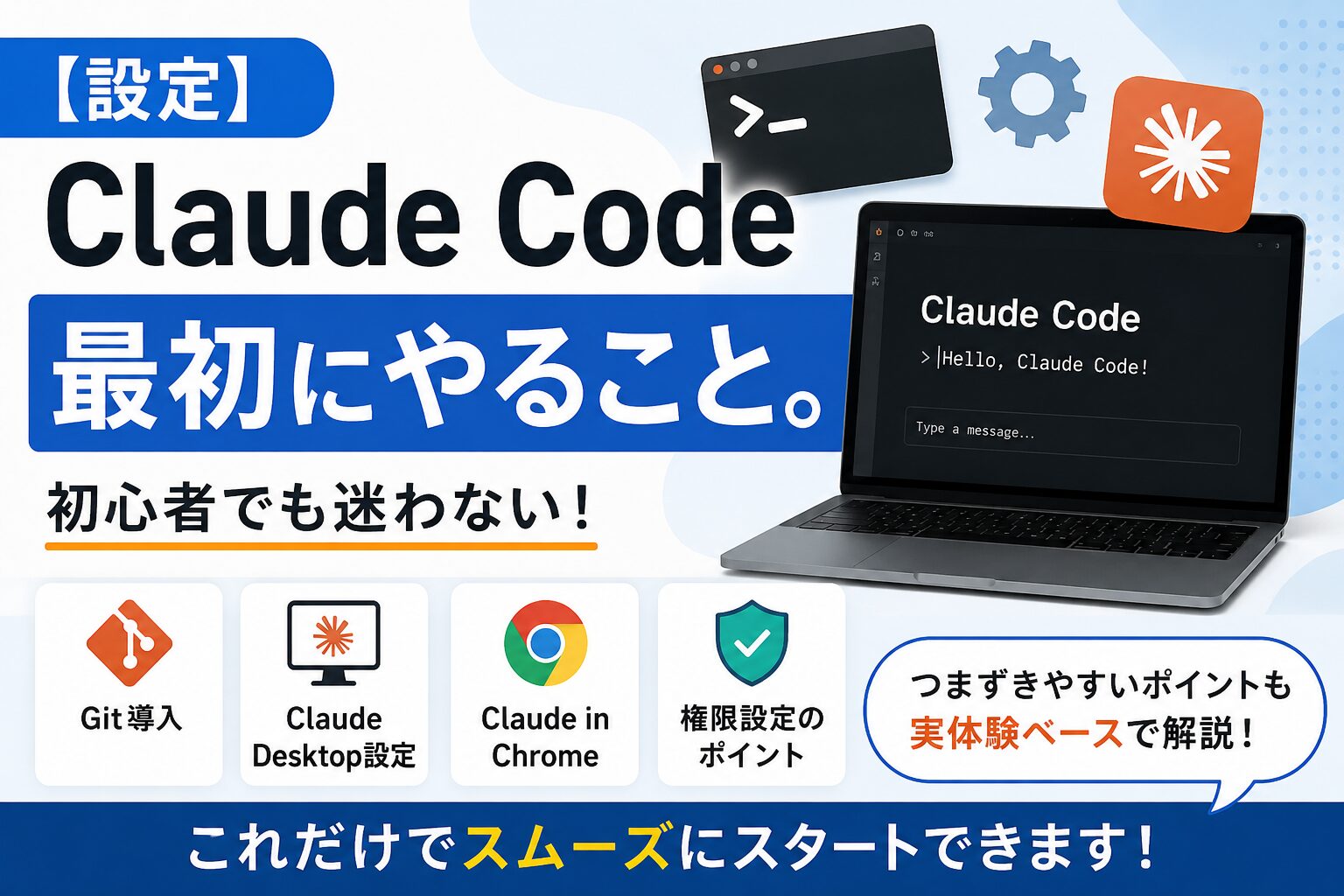 Claude Codeで最初にやることの記事
