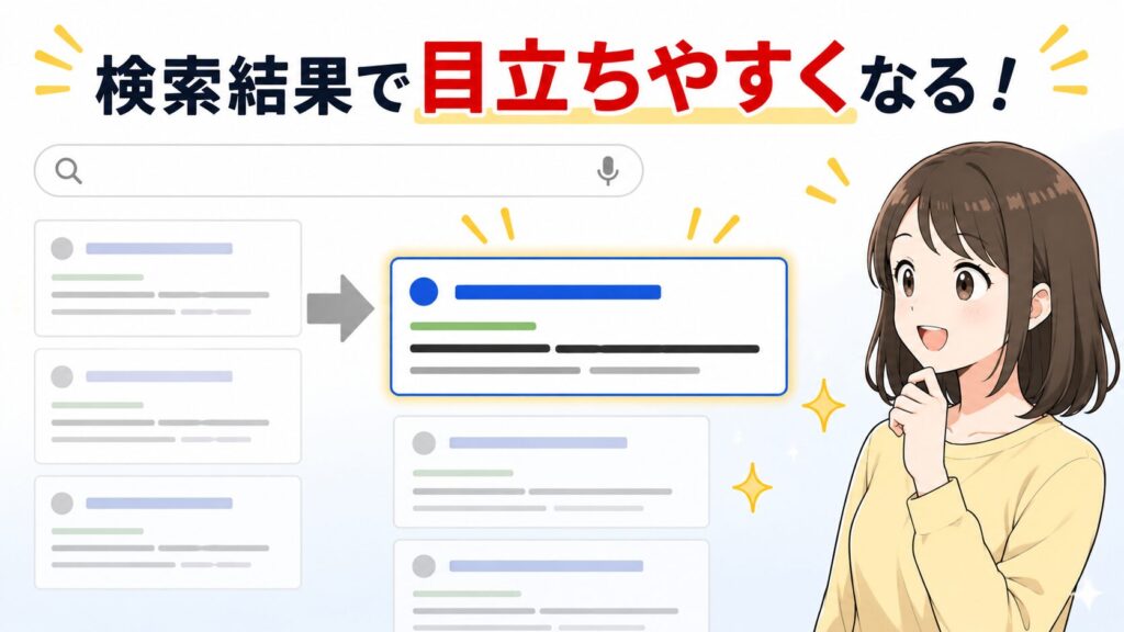 検索結果で目立ちやすくなるのトップ画