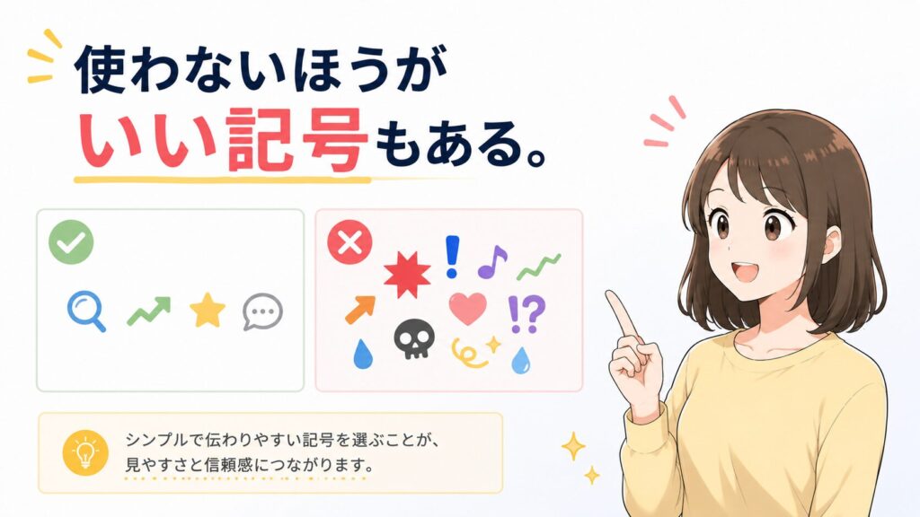 使わない方がいい記号もある。のトップ画