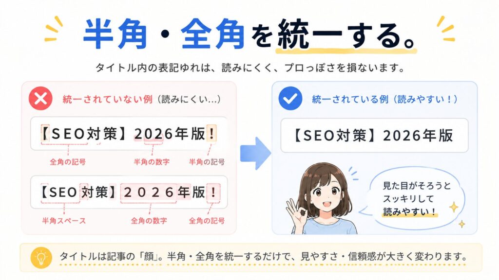 半角・全角を統一する。のトップ画