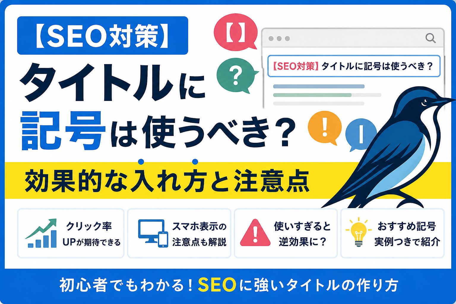 タイトルに記号を使うべきかのアイキャッチ