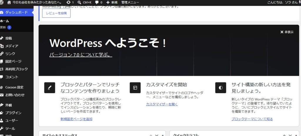 ワードプレスのダッシュボードのスクリーンショット