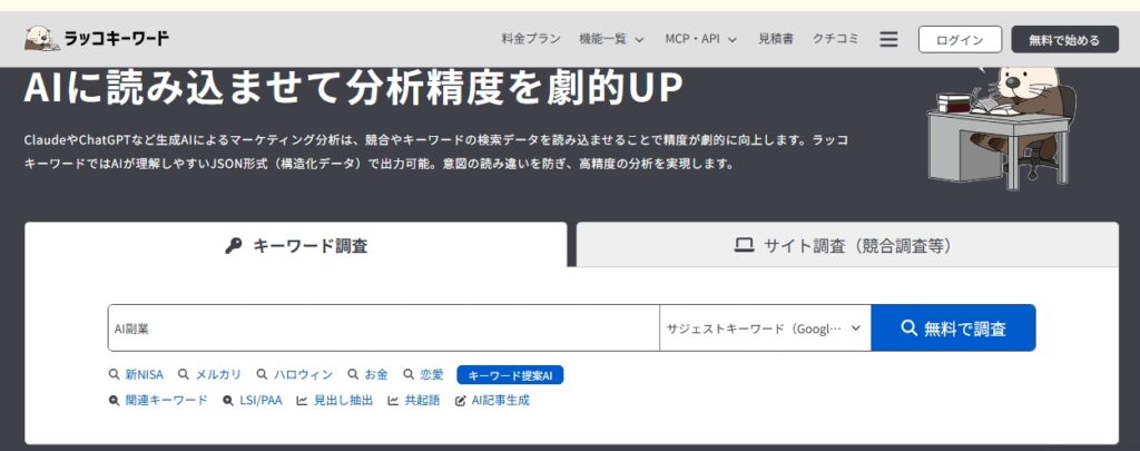 ラッコキーワードのスクリーンショット