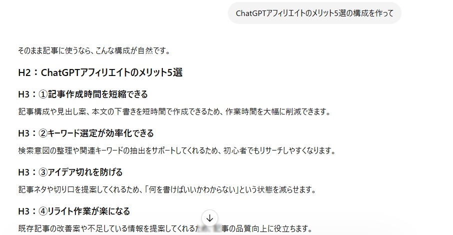 Chatgptでの記事構成の例