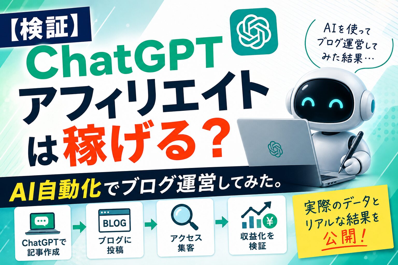 ChatGPTはアフィリエイトで稼げるかの記事のアイキャッチ