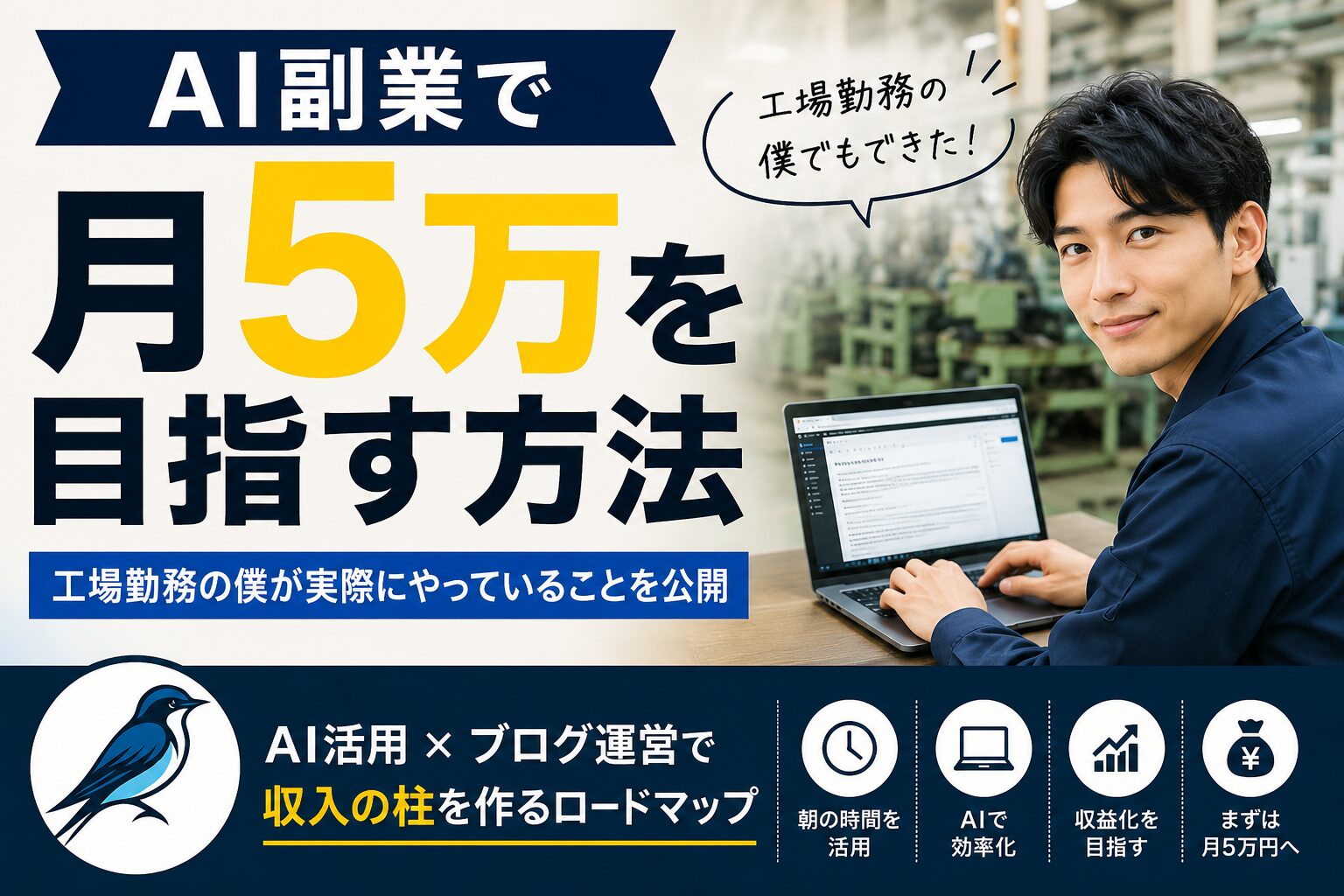 AI副業で月5万円を目指す方法の記事のアイキャッチ