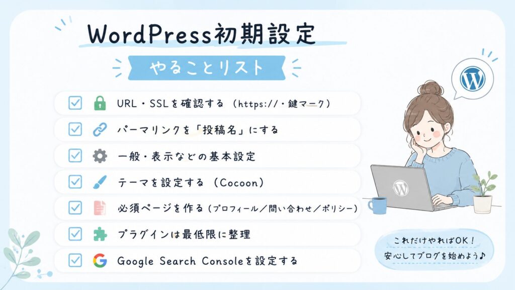 この記事でやることの全体像（初期設定チェックリストの図）